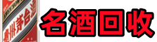 闵行客聚名酒回收店